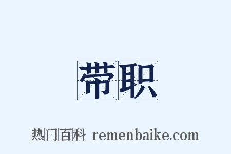 带职是什么意思的图片